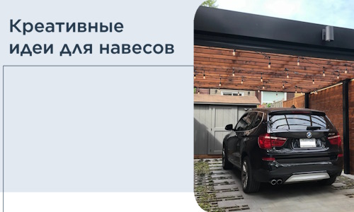 Креативные идеи для навесов от РадиДОМА-Чрк