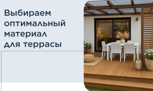 Выбираем оптимальный материал для террасы в Черкесске