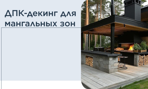 ДПК-декинг для мангальных зон в Черкесске